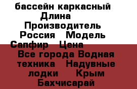 бассейн каркасный › Длина ­ 3 › Производитель ­ Россия › Модель ­ Сапфир › Цена ­ 22 500 - Все города Водная техника » Надувные лодки   . Крым,Бахчисарай